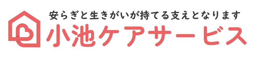 小池ケアサービス